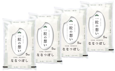 北海道壮瞥産　ななつぼし 5kg×4袋　計20kg