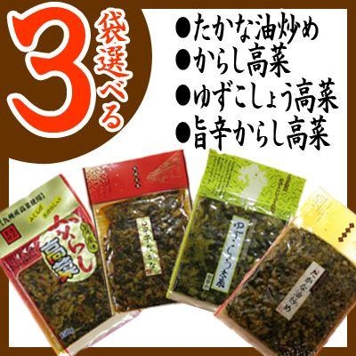 選べるからし高菜 辛子高菜 3袋セット 国産たかな使用 1000円 ポッキリ ポイント消化 送料無料セール