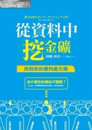 從資料中挖金礦：找到你的獲利處方籤[二手書_良好]