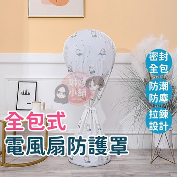 風扇防塵罩 電風扇罩 風扇防塵罩 防塵風扇套 地扇防塵罩 家庭用風扇罩 防汙罩 風扇保護套【PP123】