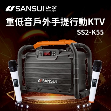 【SANSUI 山水】卡拉OK 重低音戶外手提行動KTV (SS2-K55)  點歌機/伴唱機