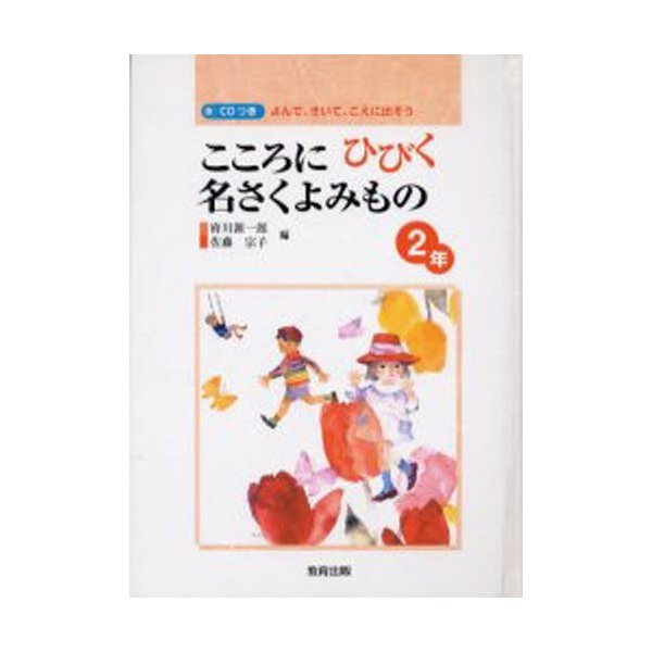 こころにひびく名さくよみもの よんで,きいて,こえに出そう 2年