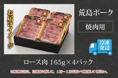 荒島ポーク ロース焼肉用 660g[A-054004]