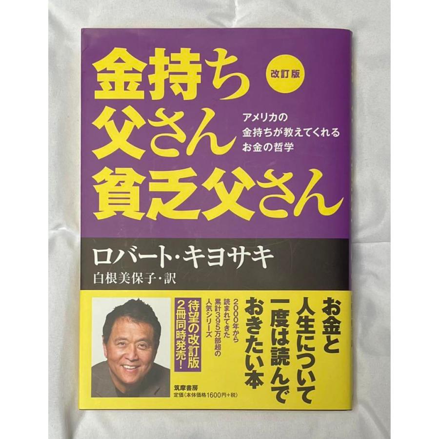 改訂版 金持ち父さん 貧乏父さん アメリカの金持ちが教えてくれるお金