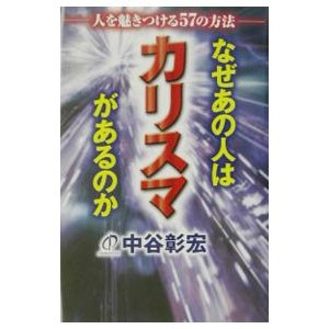 なぜあの人はカリスマがあるのか／中谷彰宏