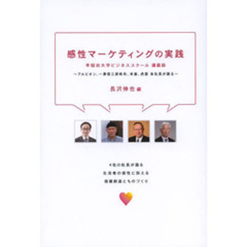 感性マーケティングの実践 早稲田大学ビジネススクール講義録