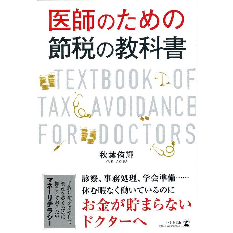 医師のための節税の教科書