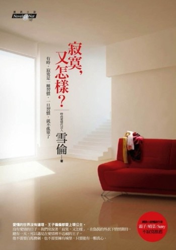 寂寞，又怎樣？[二手書_普通]
