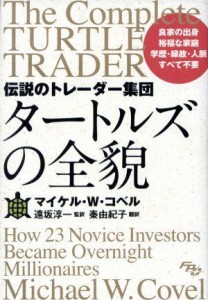  伝説のトレーダー集団　タートルズの全貌／マイケル・Ｗ．コベル(著者),秦由紀子(訳者),遠坂淳一