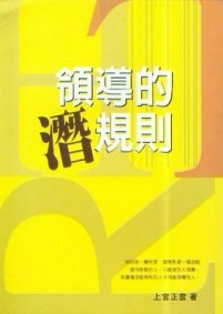領導的潛規則[二手書_普通]
