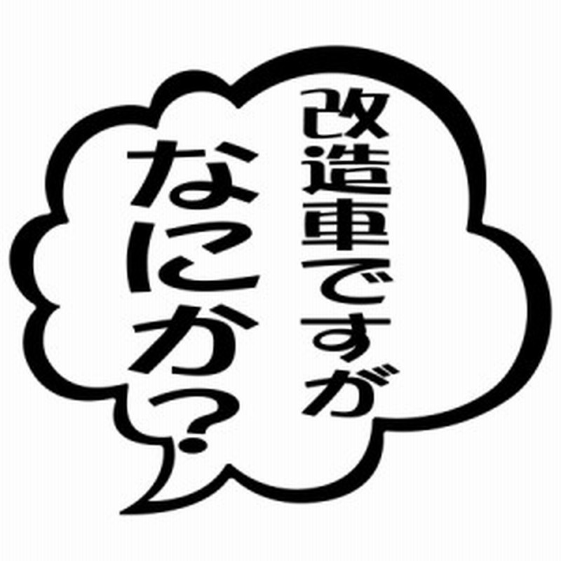 おもしろ ステッカー 改造車ですがなにか 2枚1セット カッティングステッカー 全12色 バイク 車 つぶやき 一言 セリフ 吹き出し ユニ 通販 Lineポイント最大3 0 Get Lineショッピング