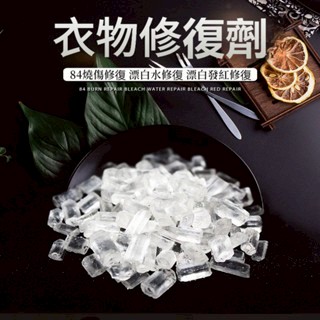 🍊台灣出貨🍊12h衣服染前修復劑84燒傷修復去氧劑漂白水漂壞染料染色修復去氯劑