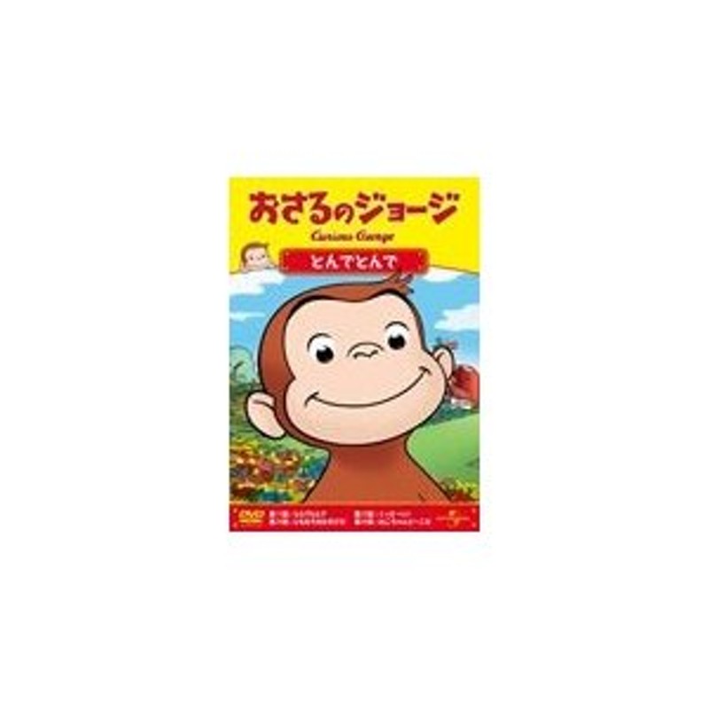 おさるのジョージ/とんでとんで/アニメーション[DVD]【返品種別A】 | LINEショッピング