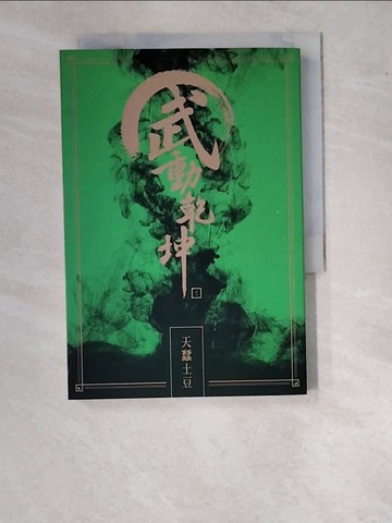 【書寶二手書T7／一般小說_WUJ】武動乾坤(18)_天蠶土豆