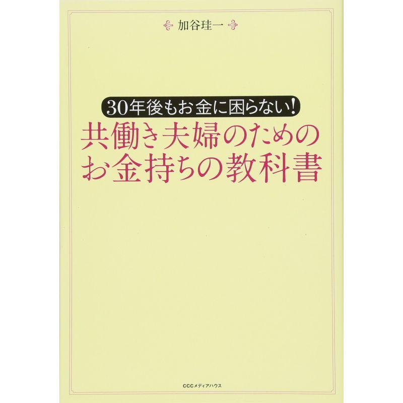 共働き夫婦のためのお金持ちの教科書 30年後もお金に困らない