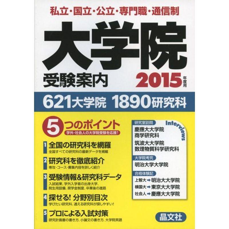 大学院受験案内2015年度用