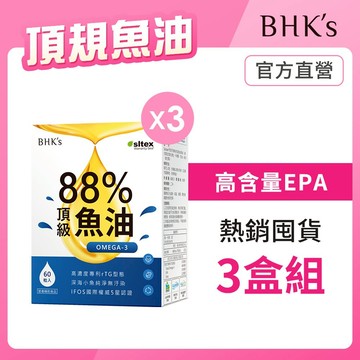 BHK's 88% Omega-3頂級魚油 軟膠囊 (60粒/盒)3盒組 高純度/rTG型/EPA/DHA 官方旗艦店