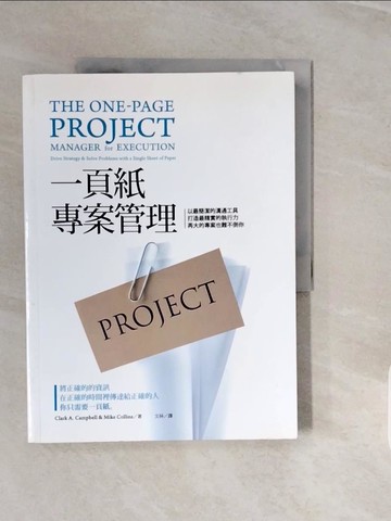 【書寶二手書T4／財經企管_ZPJ】一頁紙專案管理_Clark A.Campbell