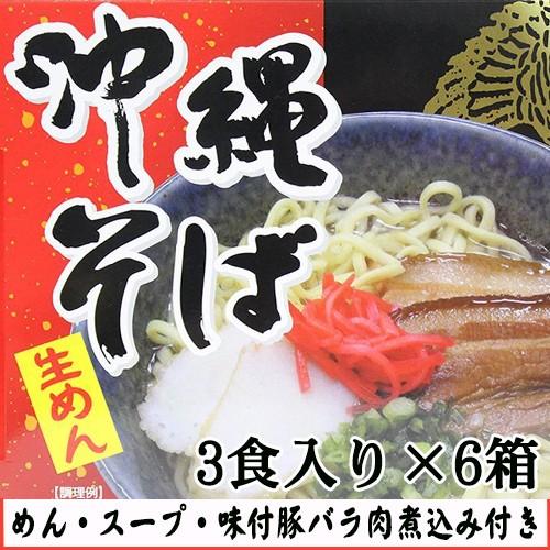 沖縄そば3食入り(箱) 味付豚ばら肉煮込み入×6箱 沖縄 人気 琉球料理 定番 土産