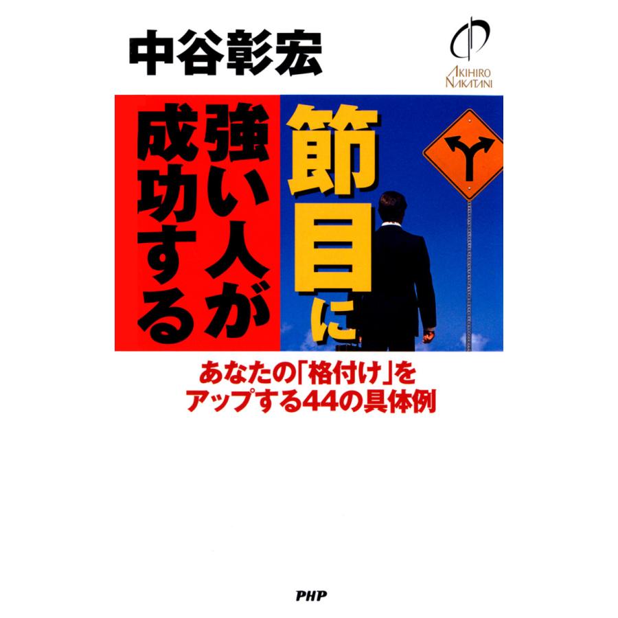 節目に強い人が成功する 中谷彰宏