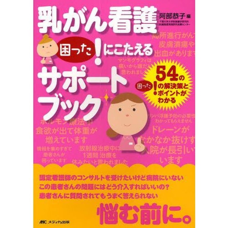 乳がん看護困った!にこたえるサポートブック　54の困った!の解決策とポイントがわかる　LINEショッピング