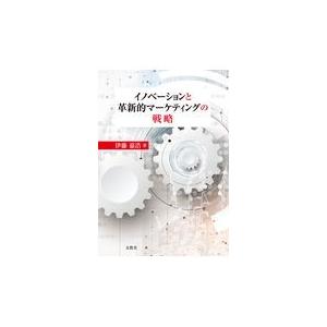 イノベーションと革新的マーケティングの戦略 伊藤嘉浩