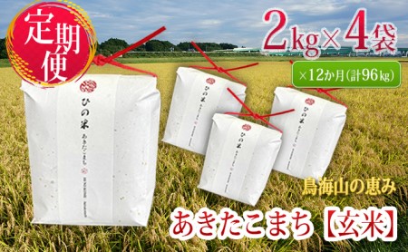 《定期便》8kg×12ヶ月 秋田県産 あきたこまち 玄米 2kg×4袋 神宿る里の米「ひの米」（お米 小分け 1年）