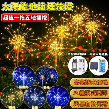 聖誕裝飾 一拖五地插煙花燈 太陽能/插電款 太陽能煙花燈 遙控防水 庭院聖誕燈串 聖誕節煙花燈 戶外庭院防水裝飾燈
