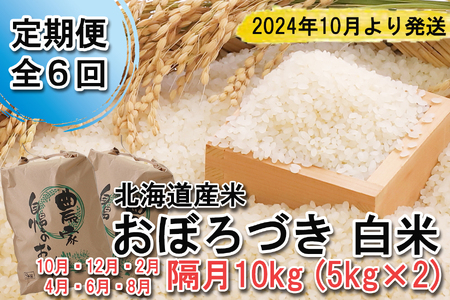 ＜ 予約 定期便 全6回 ＞ 北海道産 希少米 おぼろづき 白米 計 10kg (5kg×2) ＜2024年10月より配送＞