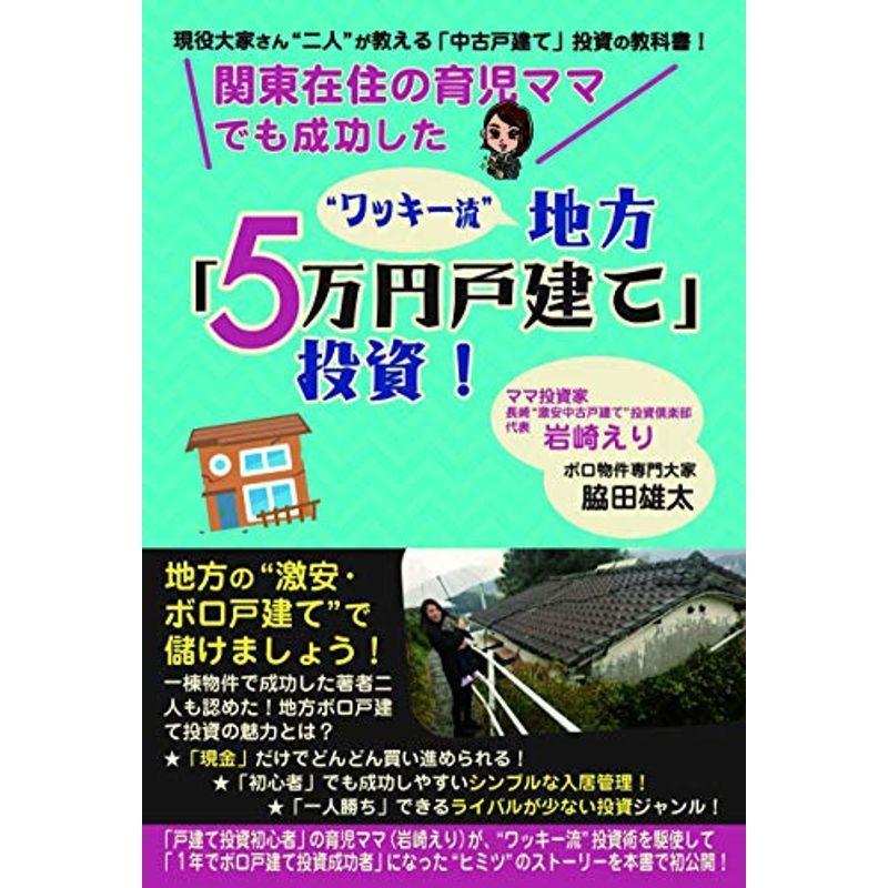 関東在住の育児ママでも成功した “ワッキー流” 地方「５万円戸建て」投資