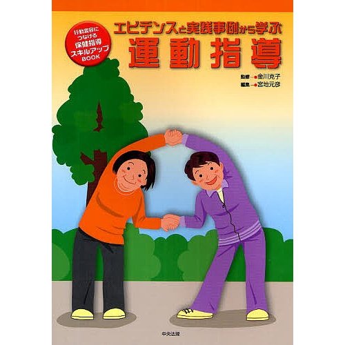 エビデンスと実践事例から学ぶ 運動指導 金川 克子 監修 宮地 元彦 編集