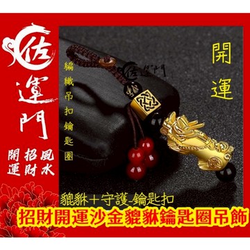 佐運門 專業開光 貔貅 貔貅吊飾 沙金貔貅 貔貅配件 招財 飾品 手機招財掛件 貔貅咬珠 黃銅貔貅 好運吊飾 咬錢貔貅