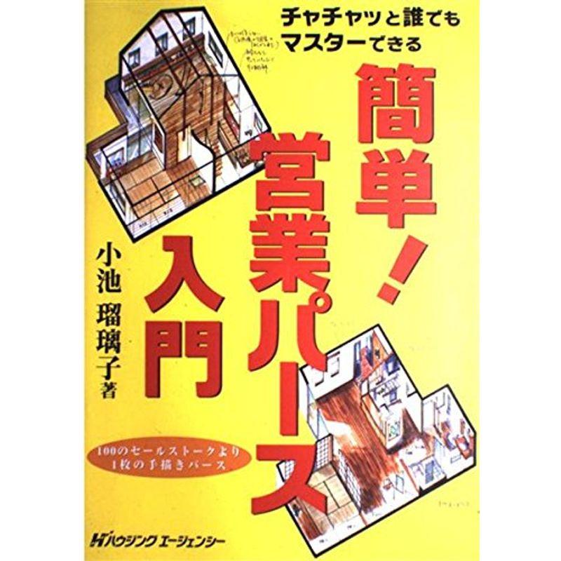 チャチャッと誰でもマスターできる簡単営業パース入門