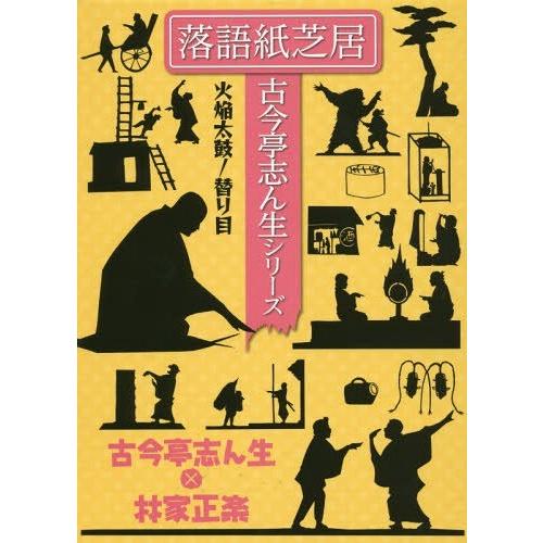 落語紙芝居 古今亭志ん生シリーズ 火焔太鼓 替り目