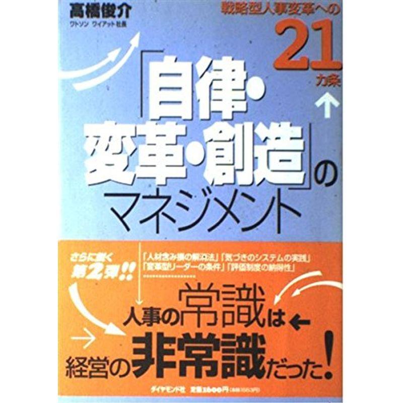 「自律・変革・創造」のマネジメント?戦略型人事変革への21ヵ条