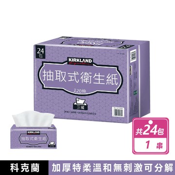 【Kirkland Signature 科克蘭】三層抽取式衛生紙 120抽x24包