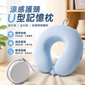 🔥現貨隔日達🔥U型枕送收納盒 涼感護頸枕 旅行枕 出行枕 记忆棉飞机枕 可收纳颈枕 办公室午睡护颈枕 脖子枕