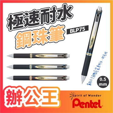 【辦公王】現貨 Pentel 飛龍 ENERGEL BLP75 極速耐水鋼珠筆/LRP5替芯 0.5mm