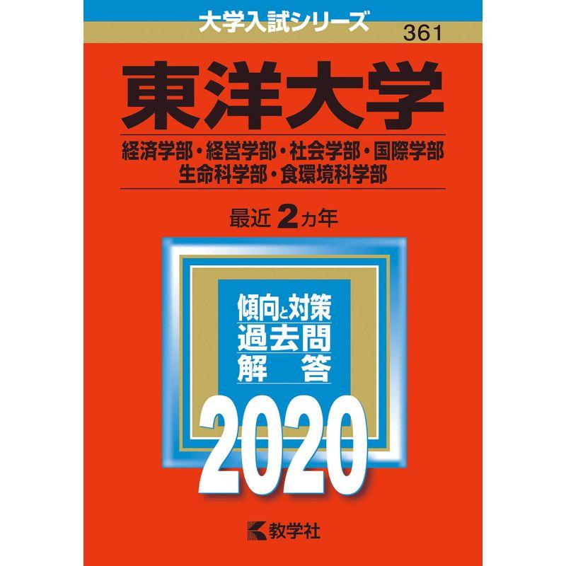 東洋大学(経済学部・経営学部・社会学部・国際学部・生命科学部・食環境科学部) (2020年版大学入試シリーズ)