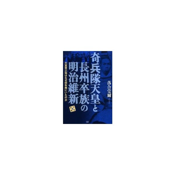 新品本 奇兵隊天皇と長州卒族の明治維新 大室寅之祐はなぜ田布施にいたのか 落合莞爾 著 通販 Lineポイント最大0 5 Get Lineショッピング