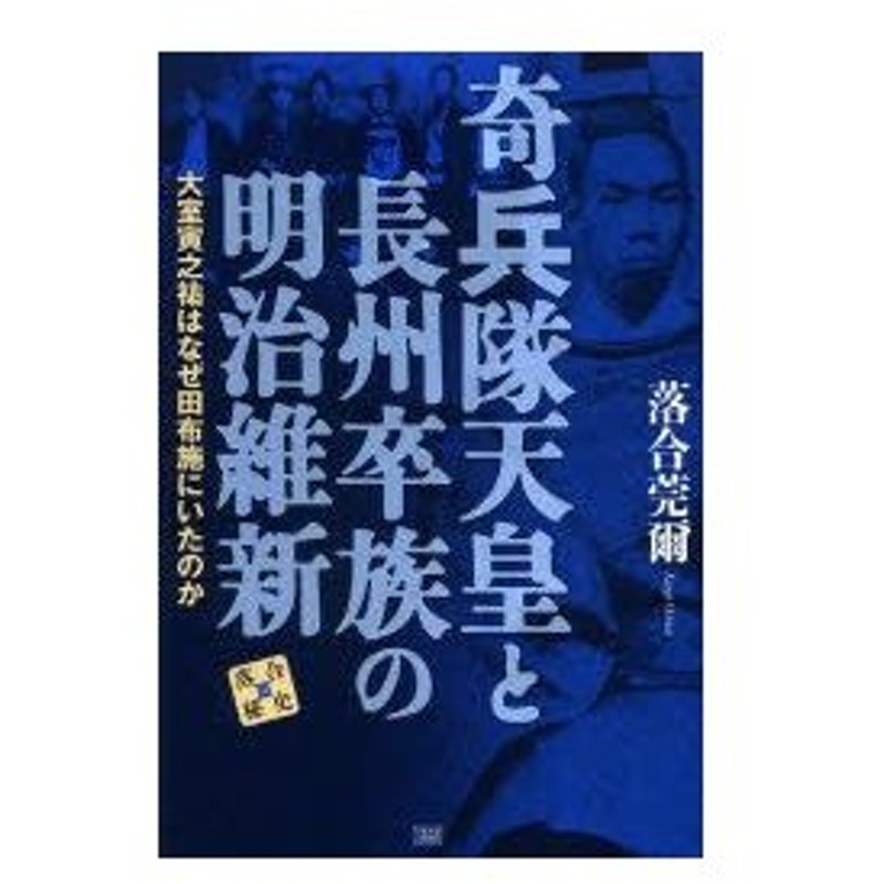 新品本 奇兵隊天皇と長州卒族の明治維新 大室寅之祐はなぜ田布施にいたのか 落合莞爾 著 通販 Lineポイント最大0 5 Get Lineショッピング