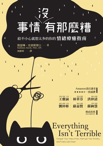 【電子書】事情沒有那麼糟：給不小心就想太多的你的情緒療癒指南