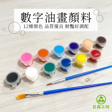 【日森工坊】數字油畫顏料12色 送畫筆2支 高品質油畫顏料 丙烯顏料 壓克力顏料 水性顏料 數字油畫 油畫筆 隔日到貨