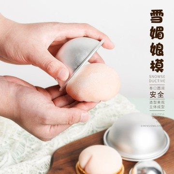 ✨烘焙必備🔥雪媚娘模具 鋁閤金雪媚娘模具 青團模具 大福模具 DIY烘焙模具 半圓蛋糕模具 球形模具 布丁果凍模具