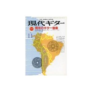 中古音楽雑誌 現代ギター 1986年11月号 No.251