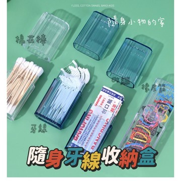 隨身牙線收納盒 牙線收納盒 隨身牙線盒 旅行牙線盒 輕巧便攜 防塵衛生 出門必備