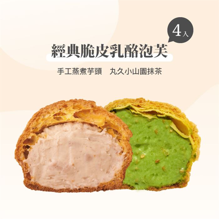 【品好乳酪】下午茶 泡芙禮盒(抹茶x芋頭)
