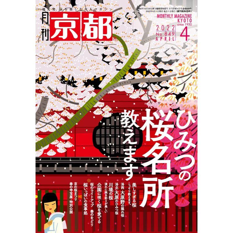 月刊京都2022年4月号雑誌