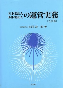  社団法人・財団法人の運営実務／長沢栄一郎