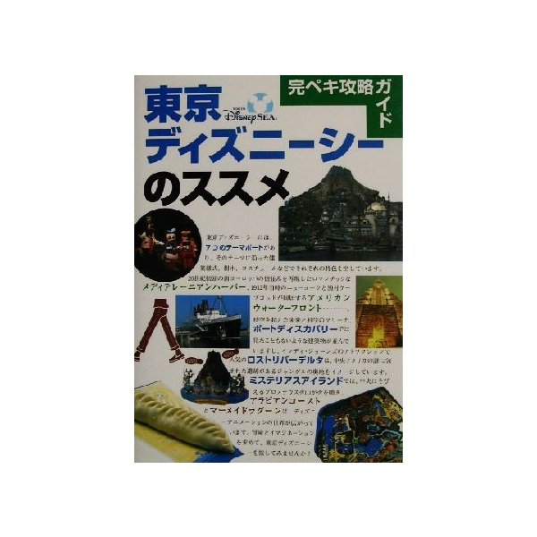 完ペキ攻略ガイド 東京ディズニーシーのススメ 完ペキ攻略ガイド ｄｉｓｎｅｙ ｇｕｉｄｅ ｓｅｒｉｅｓ 講談社 編者 通販 Lineポイント最大0 5 Get Lineショッピング